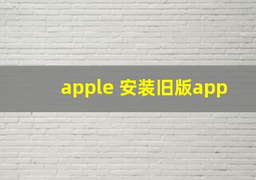 apple 安装旧版app